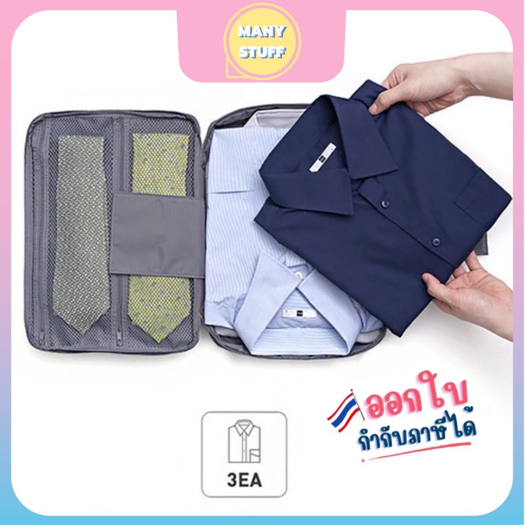 (สินค้าพร้อมส่งจากไทย) กระเป๋าเก็บเสื้อเชิ้ต สะดวกพกพาง่าย เหมาะสำหรับท่องเที่ยว (M0043)
