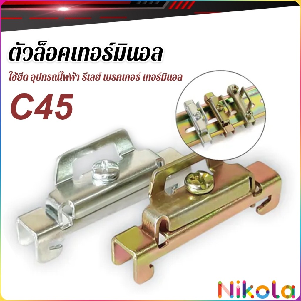 Nikola C45 ตัวล็อค เบรกเกอร์ ใช้ยึด อุปกรณ์ไฟฟ้า รีเลย์ เบรคเกอร์ เทอร์มินอล End Plate Stopper
