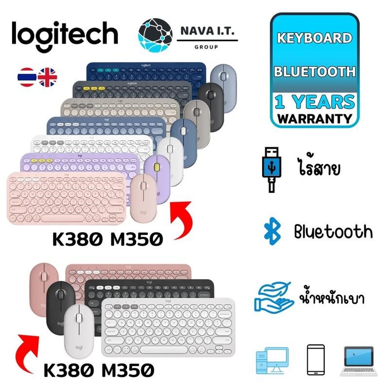 มีส่งด่วน LOGITECH K380 M350 PEBBLE KEYS 2 K380S M350S คีย์บอร์ด เม้าส์ WIRELESS&BLUETOOTH รับประกัน 1 ปี