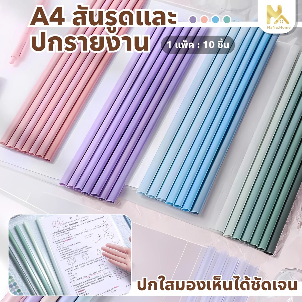 【พร้อมส่ง】สันรูดพร้อมปกใส A4 ขนาด คละสี สันรูดรายงาน ปกเอกสารพลาสติกพร้อมสันรูด ชุดรายงาน แฟ้มเอกสารสันรูด แพ็ค10ชุด