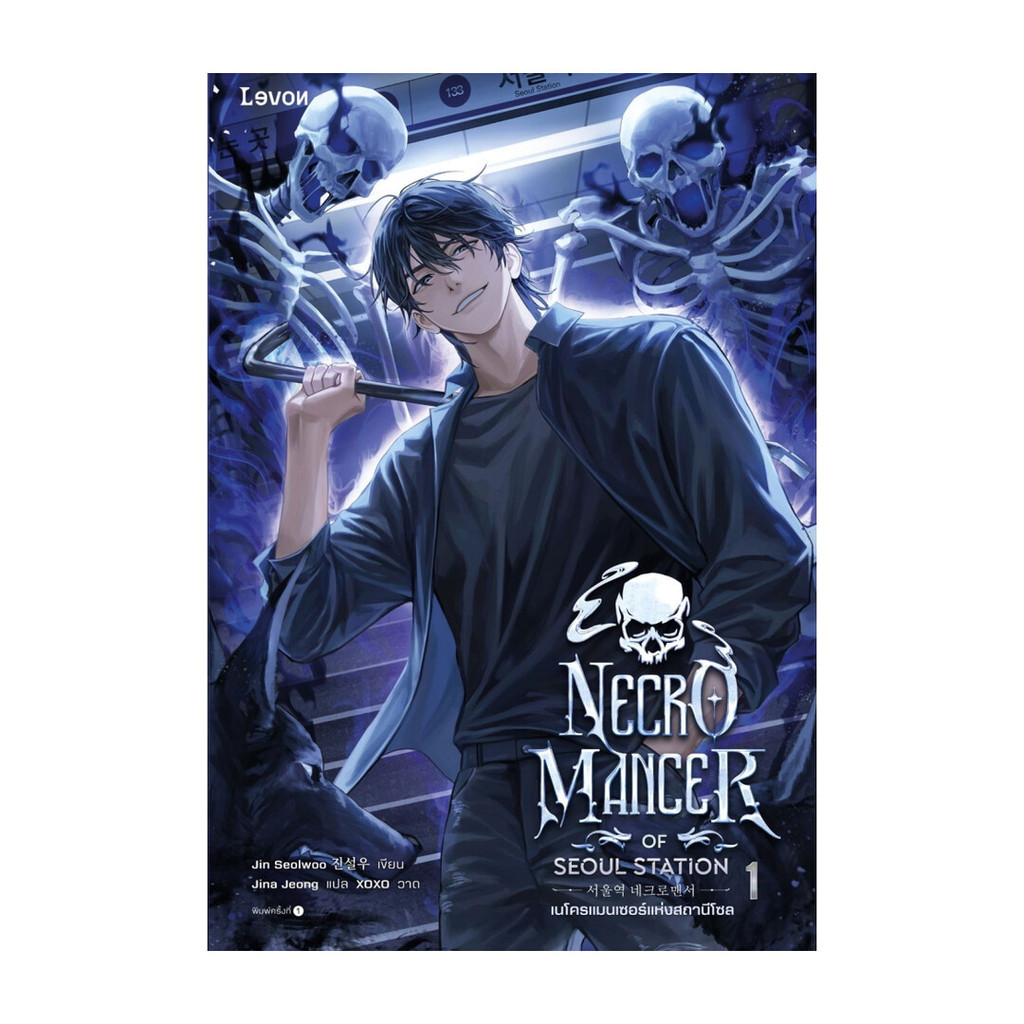 นายอินทร์ หนังสือ เนโครแมนเซอร์แห่งสถานีโซล เล่ม 1  Necromancer of Seoul Station