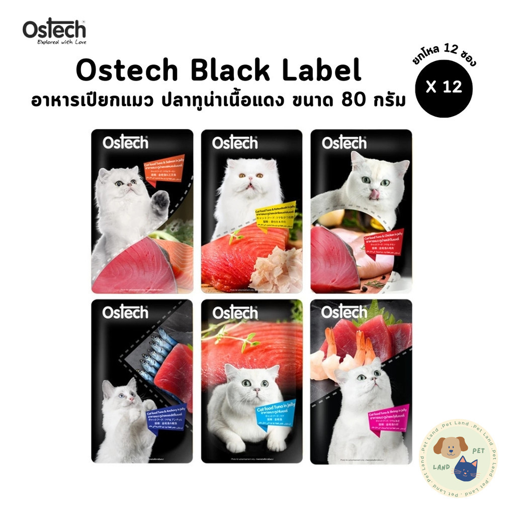 Ostech Black Label [12 ซอง] ออสเทค อาหารเปียกแมว ทำจากปลาทูน่าเนื้อแดงในเยลลี่ ขนาด 80 กรัม