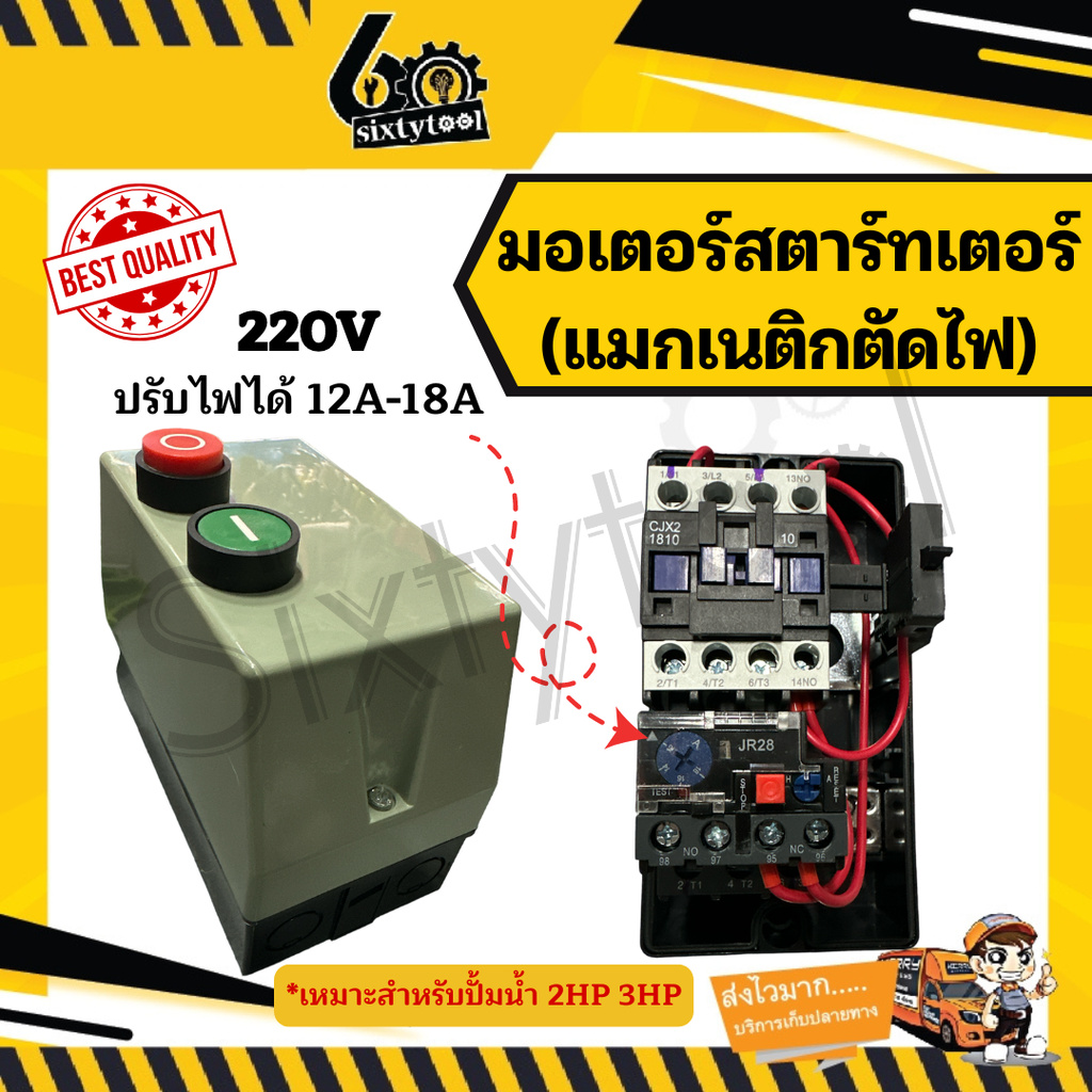 แมกเนติก ตัวตัดไฟมอเตอร์ motor starter 12A-18A  สำหรับมอเตอร์ปั้มน้ำ Magnetic มอเตอร์สตาร์ทเตอร์