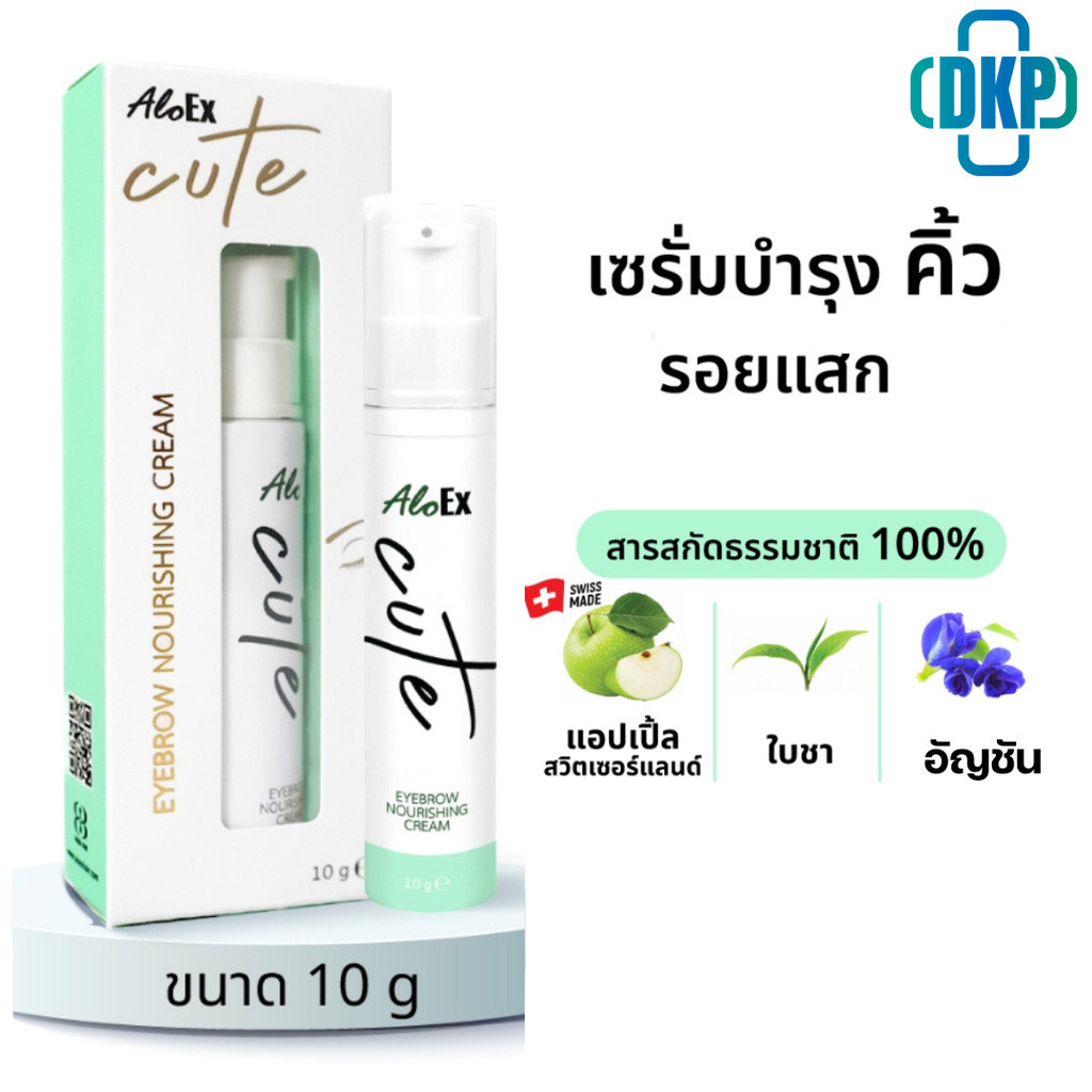 AloEx Cute Eyebrow Nourishing Cream ครีมบำรุงคิ้ว รอยแสกผม จากสารสกัดอัญชัน ใบชา แอปเปิ้ลสวิส 10 กรัม [DKP]