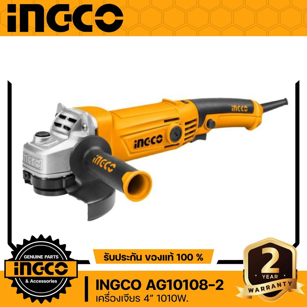 INGCO AG10108-2 เครื่องเจียร ไฟฟ้า 4นิ้ว 1010วัตต์ สวิตช์บีบ รุ่นงานหนัก