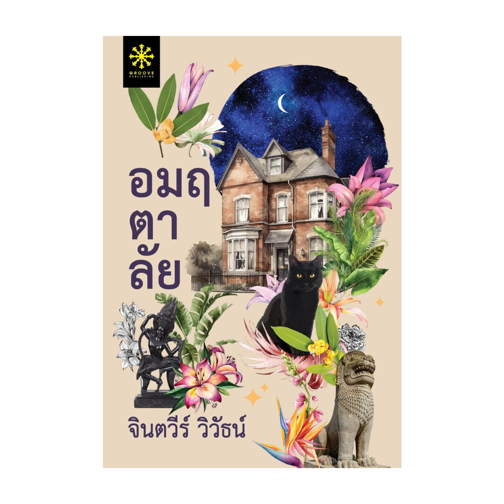 นายอินทร์ หนังสือ อมฤตาลัย โดย จินตวีร์ วิวัธน์(จินตนา ปิ่นเฉลียว) สำนักพิมพ์  กรู๊ฟ พับลิชชิ่ง