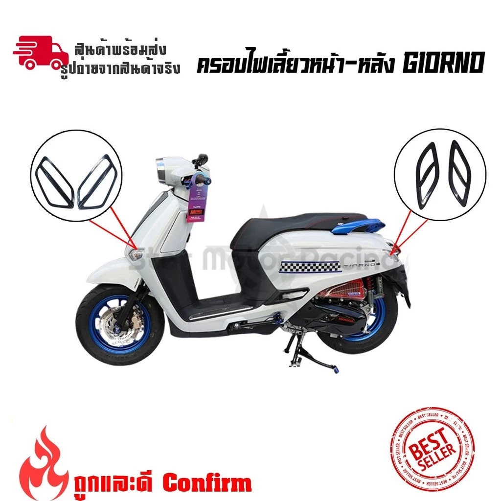 ครอบไฟเลี้ยวหน้า-หลัง สำหรับ Giorno 125