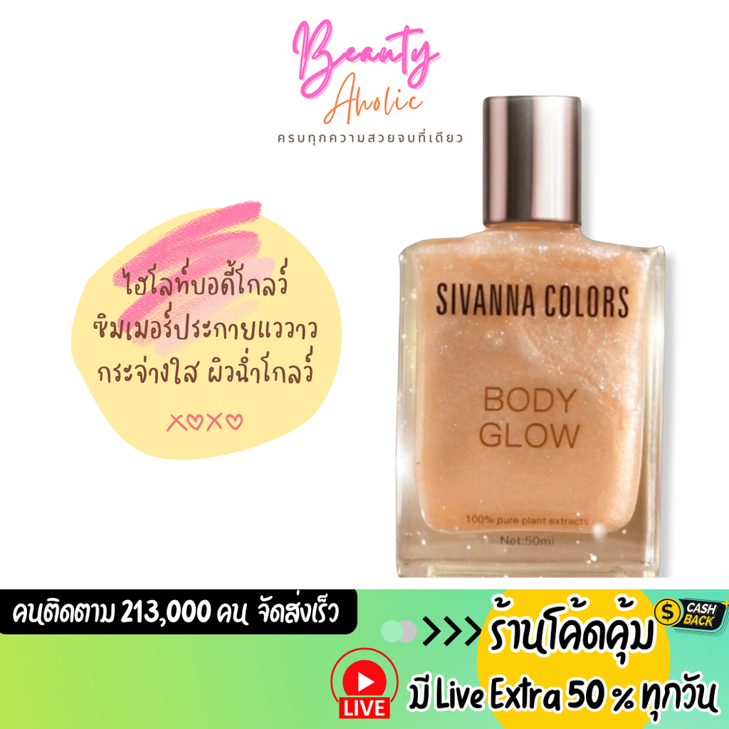 ส่งเร็ว | มี LIVE 50% ไฮไลท์ บอดี้โกลว์ นุามนวล Sivanna Colors Body Glow (HF600)