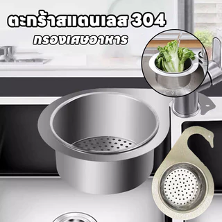 พร้อมส่ง ตะกร้ากรองเศษอาหาร ตะกร้าสแตนเลส 304 กรองเศษอาหาร ชั้นวางท่อระบายน้ำแบบแขวน สามารถใส่ผักผลไม้ได้