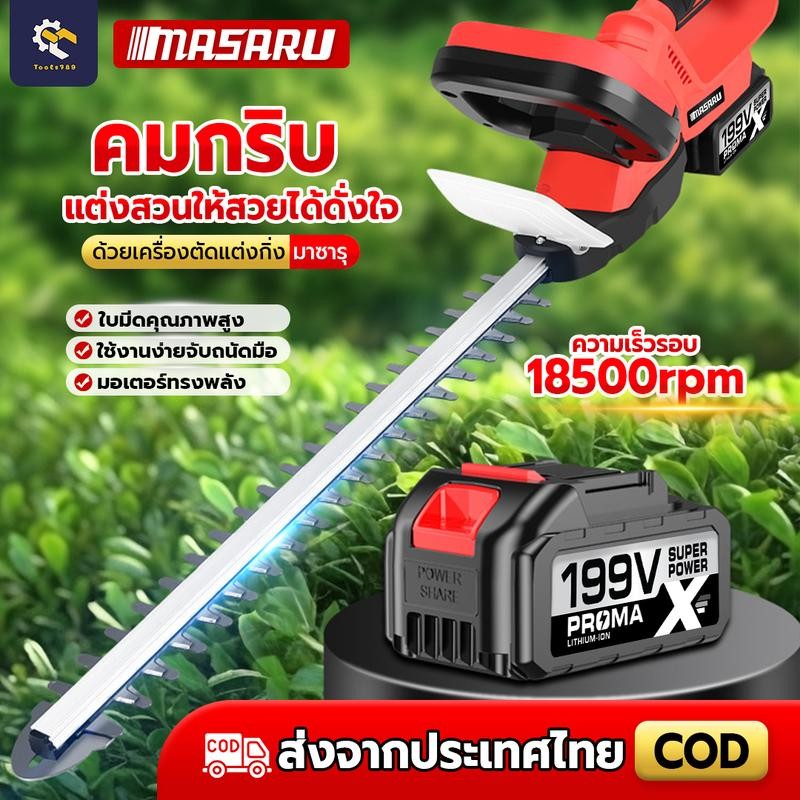 เครื่องตัดแต่งพุ่มไม้ไฟฟ้า MASARU 199 V เครื่องตัดแต่งกิ่งไม้ ไร้สาย ตัดแต่งพุ่ม ตัดแต่งกิ่งไม้ การรับประกันสินค้า