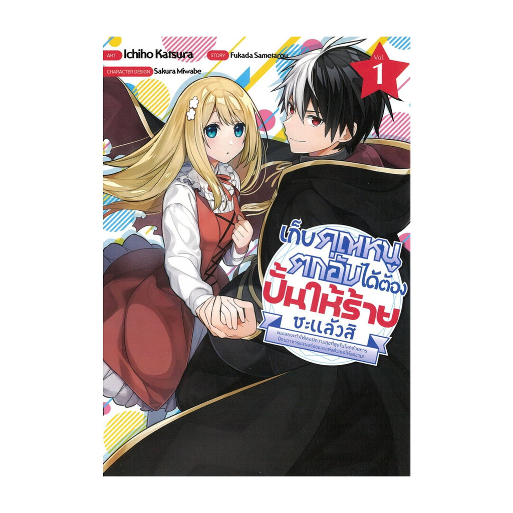 นายอินทร์ หนังสือ เก็บคุณหนูตกอับได้ต้องปั้นให้ร้ายซะแล้ว เล่ม 1