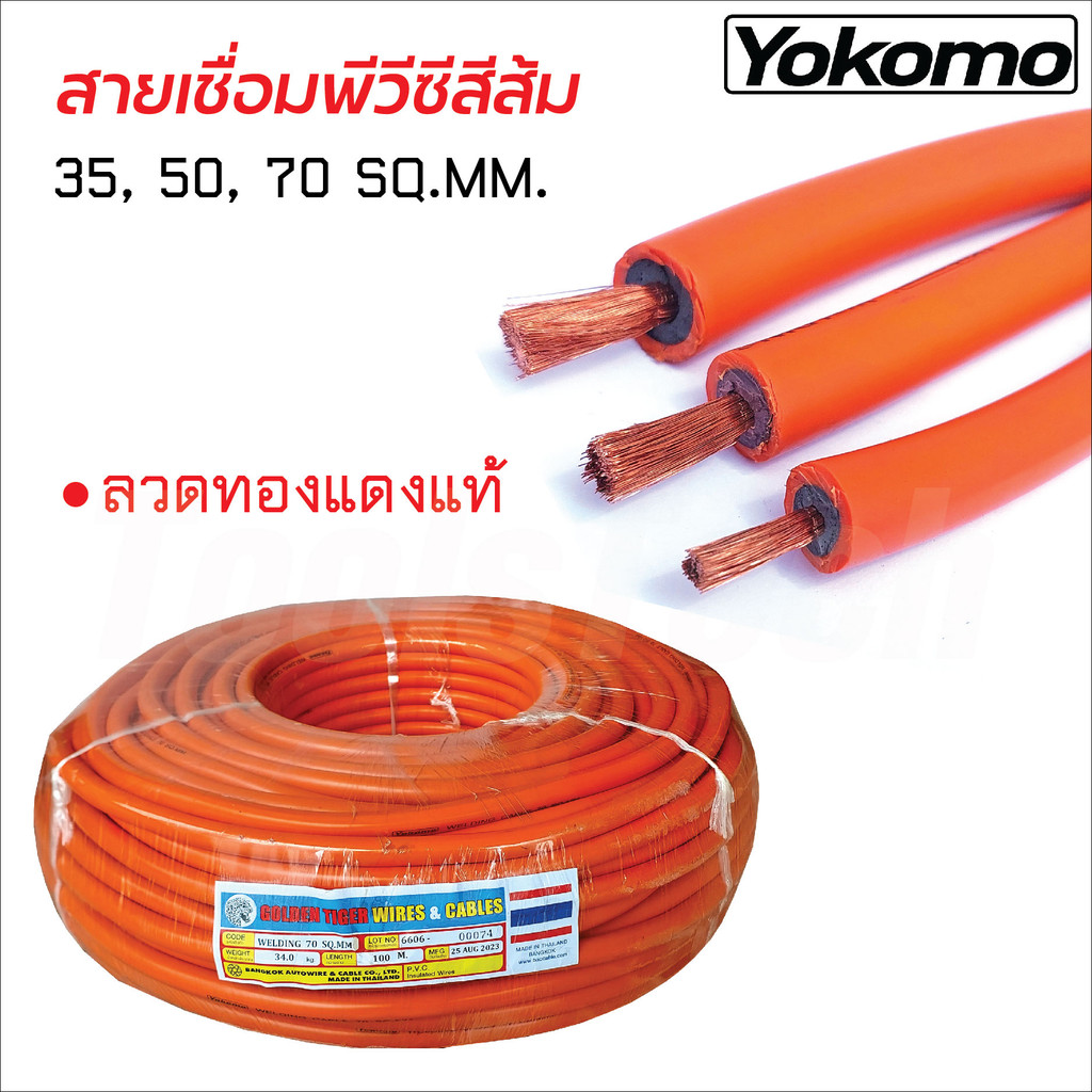 Yokomo สายเชื่อม PVC สีส้ม ลวดทองแดงแท้ (ราคาต่อ 1 ม) ขนาด 35, 50, 70 SQ.MM. ทนความร้อน และการขีดข่วน มีอายุใช้งานยาวนาน