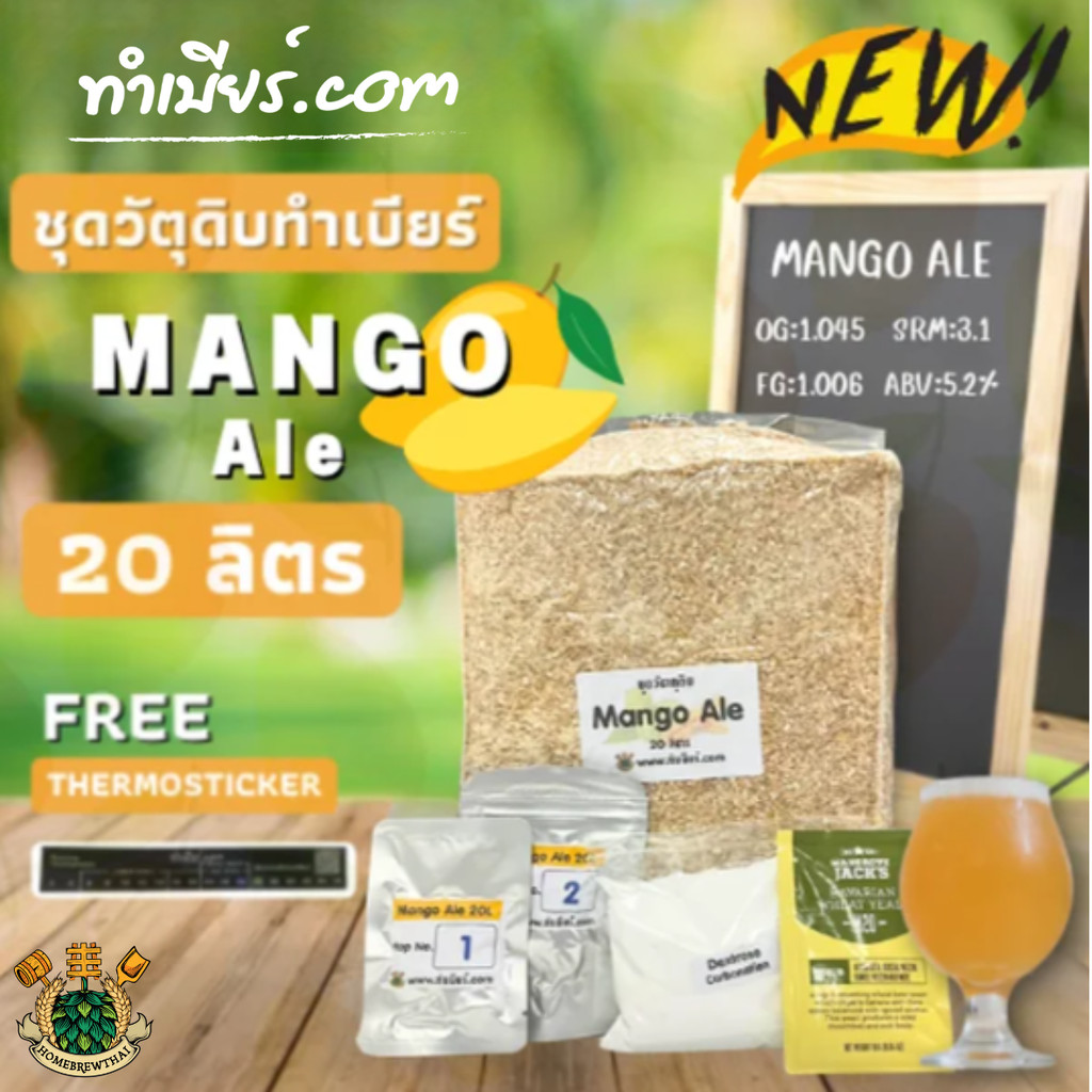 ชุดวัตถุดิบทำเบียร์ Mango Beer (20ลิตร)