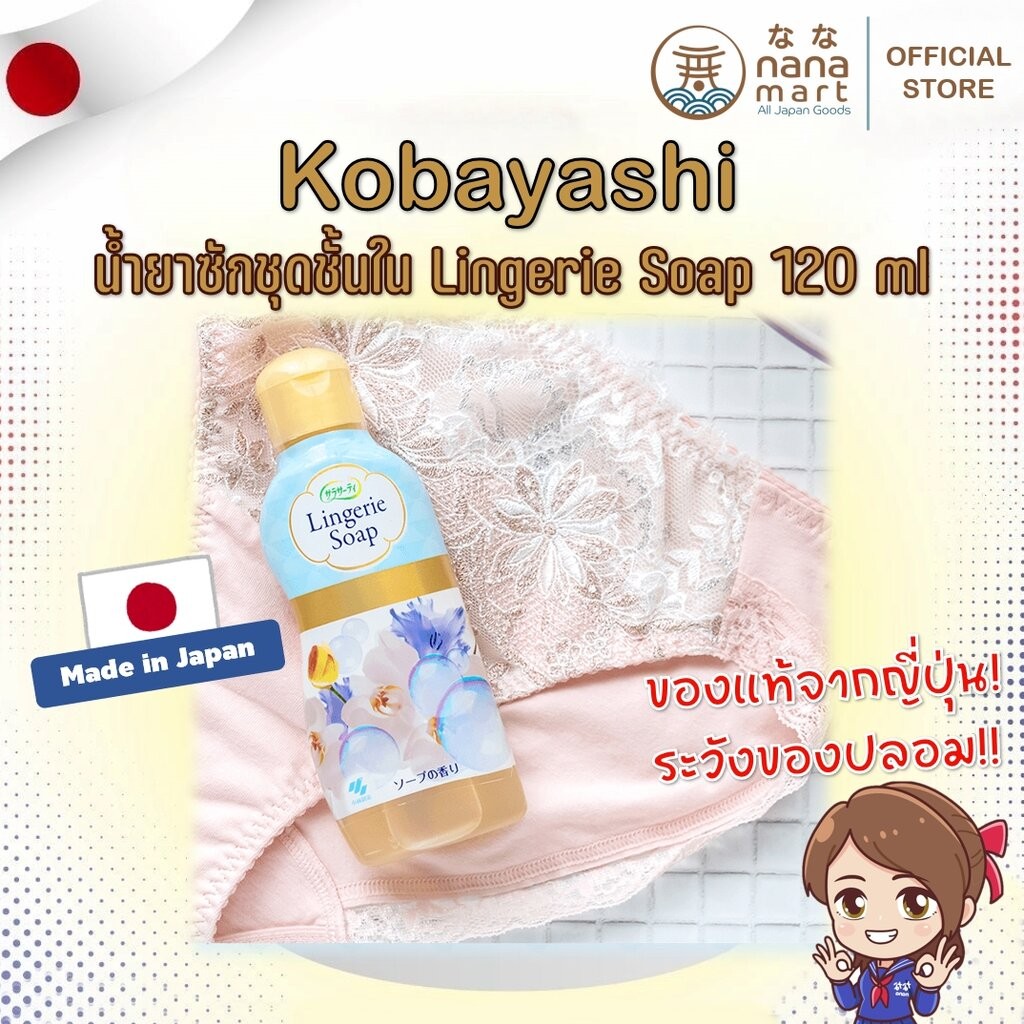 น้ำยาซักชุดชั้นใน Lingerie Soap Kobayashi 120 ml.