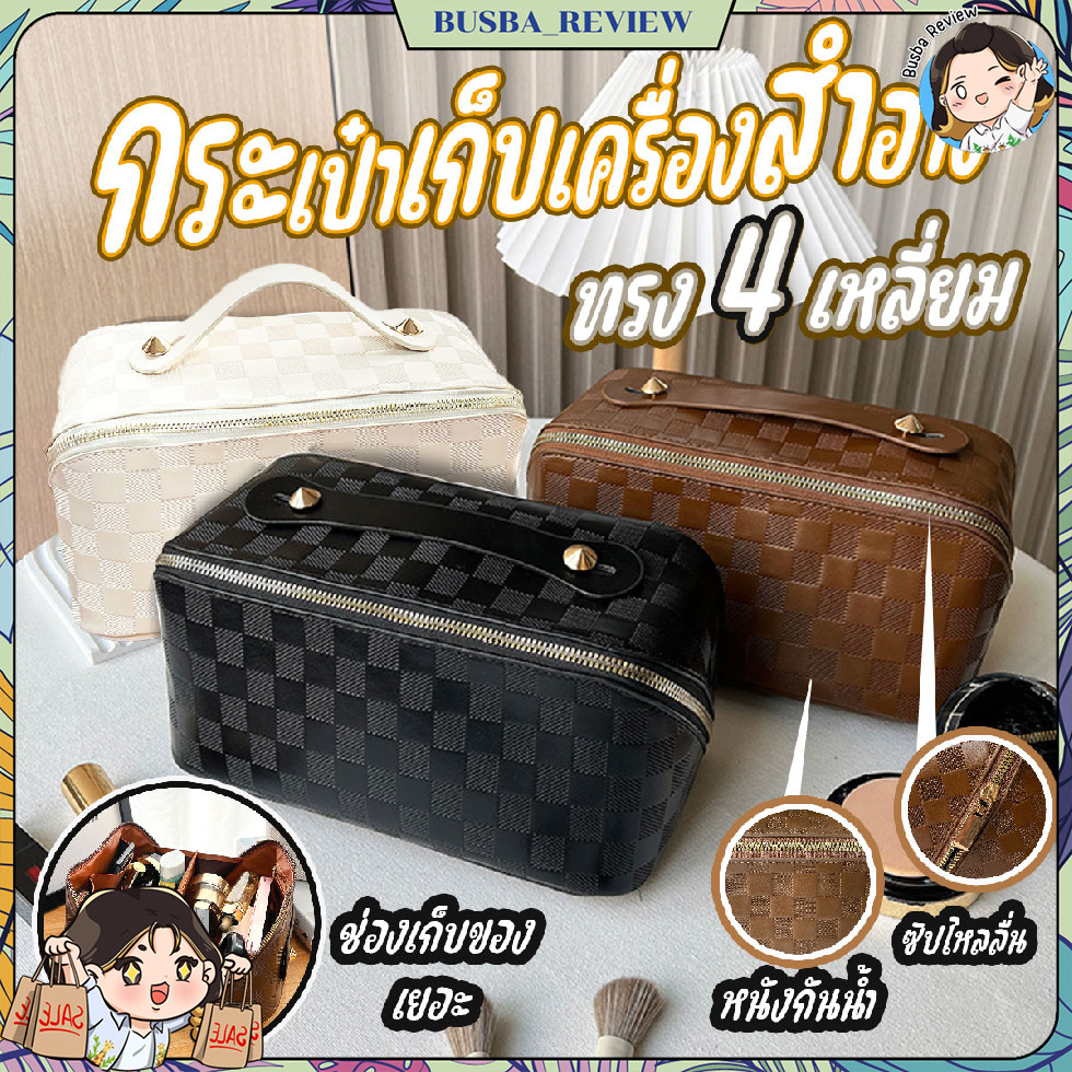 🌈ส่งจากไทย🌈 กระเป๋าเครื่องสำอางทรง 4 เหลี่ยม หนัง PU กันน้ำ ช่องเก็บของเยอะ ลายตาราง