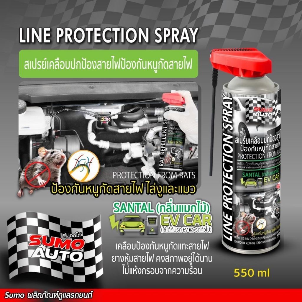 สเปรย์เคลือบปกป้องสายไฟ SUMO AUTO ป้องกันหนูกัดสายไฟ 550ml สเปรย์ไล่หนู bonus