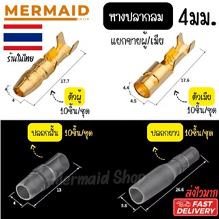 SC หางปลาทองเหลือง กลม 4 มม. ตัวเมีย/ตัวผู้  [10ชิ้น/แพ็ค]