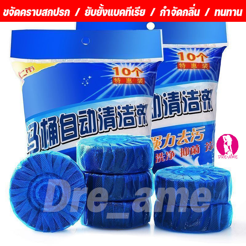 ก้อนดับกลิ่น 10 ก้อน ก้อนบลู ก้อนสีฟ้า สำหรับใส่ในถังน้ำชักโครก แพ็คละ 10 ก้อน