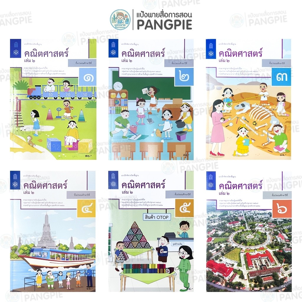 หนังสือแบบฝึกหัด คณิตศาสตร์  ป.1 ป.2 ป.3 ป.4 ป.5 ป.6 (เล่ม 2)  #สสวท
