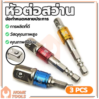 ชุดข้อต่อ ข้อต่อสว่าน ข้อต่อลูกบล็อก 3ตัว(1/2”, 3/8”, 1/4”) ใช้สวมเข้ากับสว่านพื่อที่จะสวมลูกบล็อกเข้าอีกที