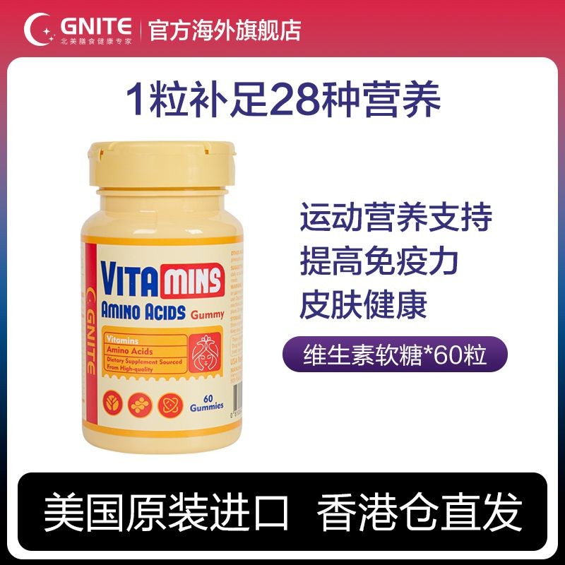 ฮ่องกงไดเร็กเมล์ GNITE ผู้ใหญ่เด็กเยาวชน Multivitamin Amino Acid วิตามินแคลเซียมอาหารเสริม Gummy yao