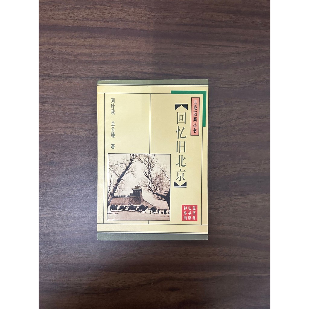 Memories Old Beijing-Liu Yeqiu & Jin Yunzhen [สภาพ: C]