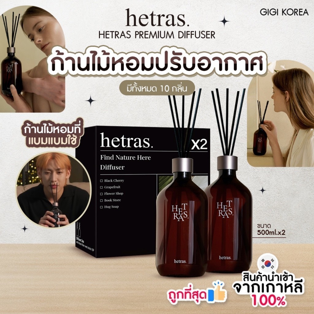 ✅พร้อมส่ง ถูกที่สุด ของแท้ HETRAS PREMIUM DIFFUSER ขนาด 500 ml ก้านไม้หอม ปรับอากาศ