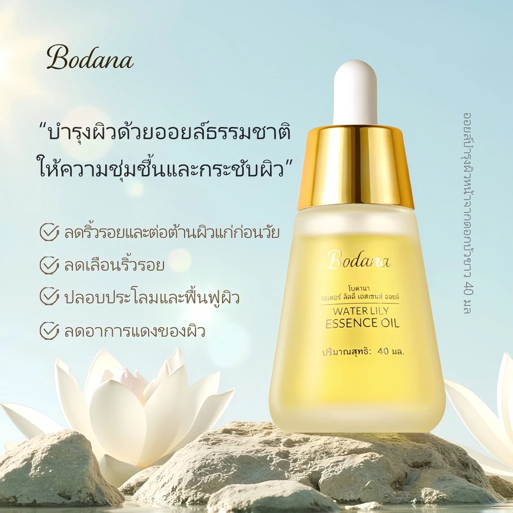 BODANA วอเตอร์ ลิลลี่ เอสเซนส์ ออยล์ สกินแคร์ ผิว ใบหน้า ความชุ่มชื้น ออยล์บำรุงผิวหน้าจากดอกบัวขาว thumbnail 6
