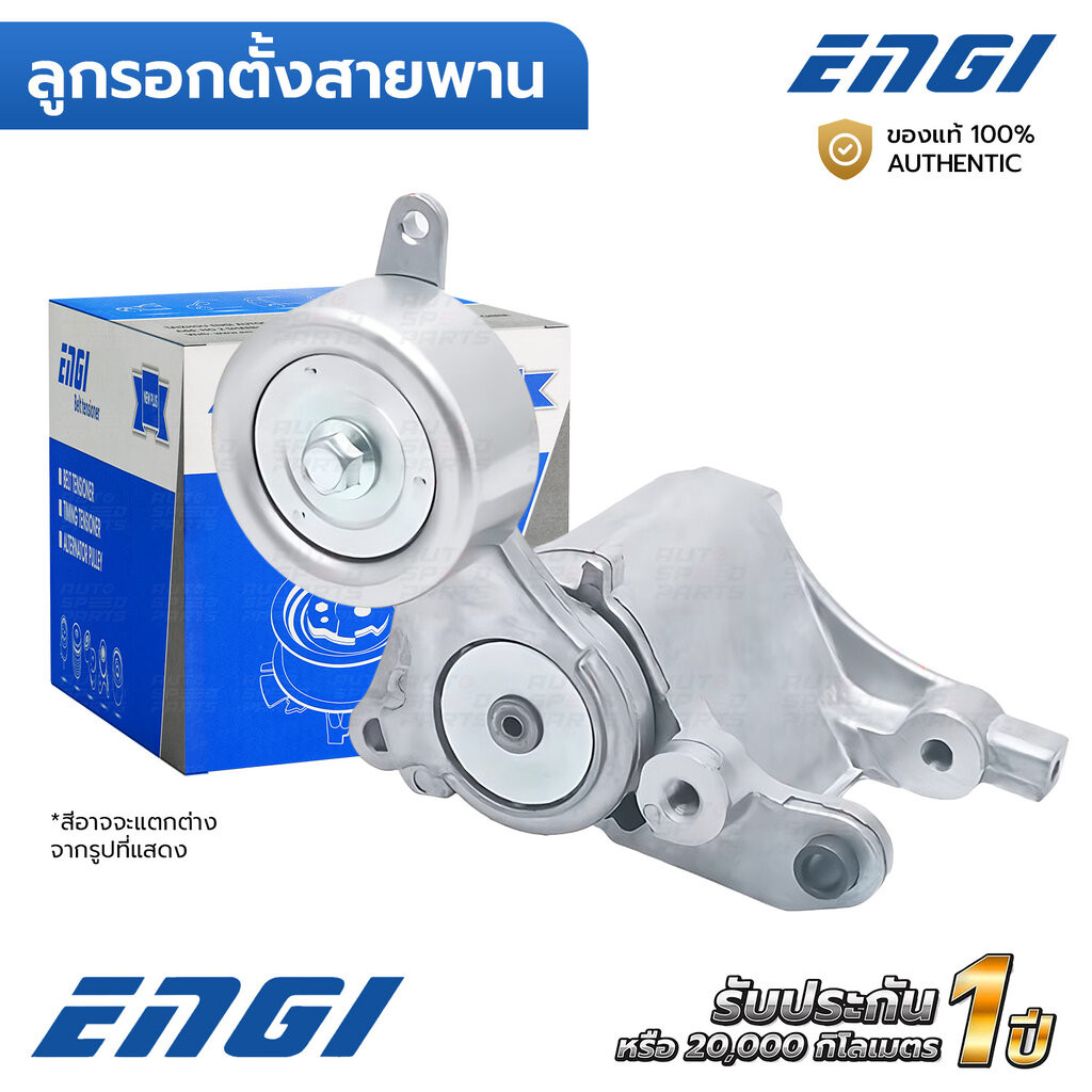 ENGI ลูกรอกตั้งสายพาน VIGO FORTUNER INNOVA COMMUTER TIGER 2.5 3.0 D4D 1KD 2KD (EG90395) 166200L020, 1662030030-1