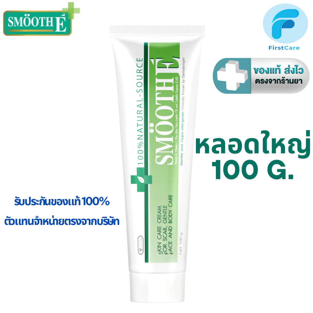(แพค 2 หลอด) Smooth E Cream สมูทอี ครีมบำรุงผิว 100 g. . [ First Care ]