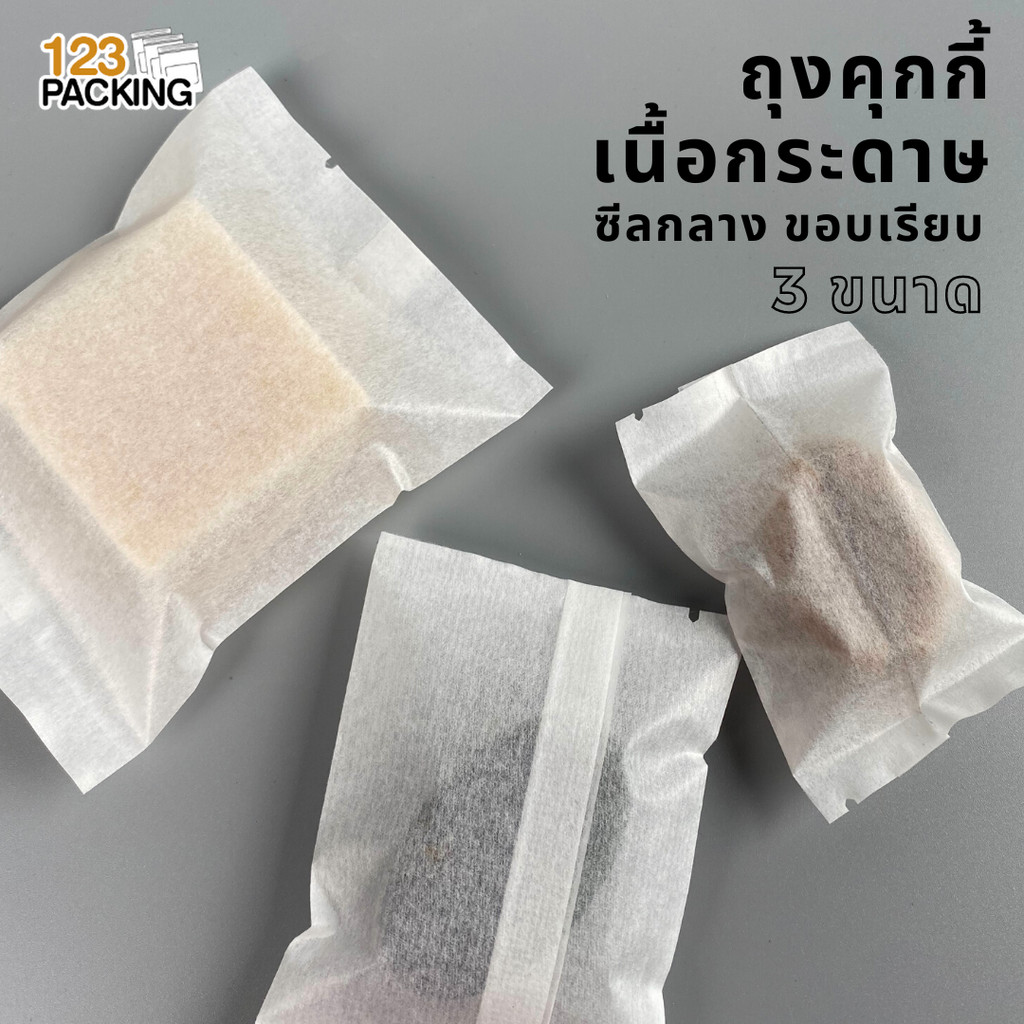 ถุงคุกกี้ ซองซีลกลาง ถุงใส่คุกกี้ เนื้อกระดาษ สีขาว ถุงฟู้ดเกรด ( 100 ใบ ) - 123packing