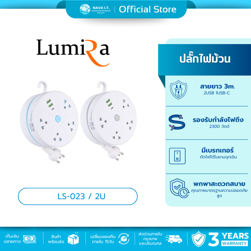 🛵มีส่งด่วน💨LUMIRA LS-023/2U ปลั๊กไฟม้วนแบบพกพา สายยาว 3M มีมอก ประกัน3ปี