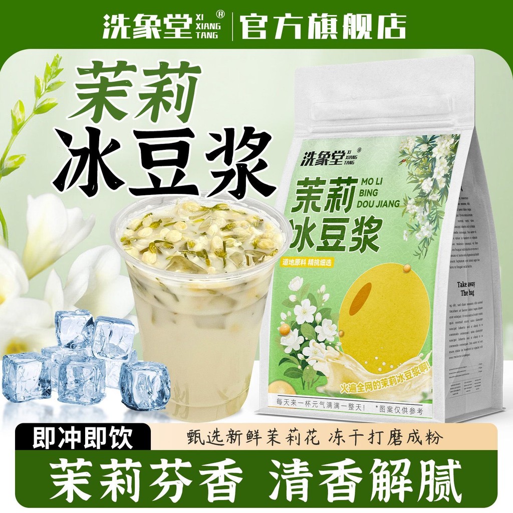 洗象堂茉莉冰豆浆粉g豆浆代餐元气早餐冷热冲泡独立包装养生粉Xixiangtang Jasmine Ice soybean milk Powder g soybean milk Meal Substit