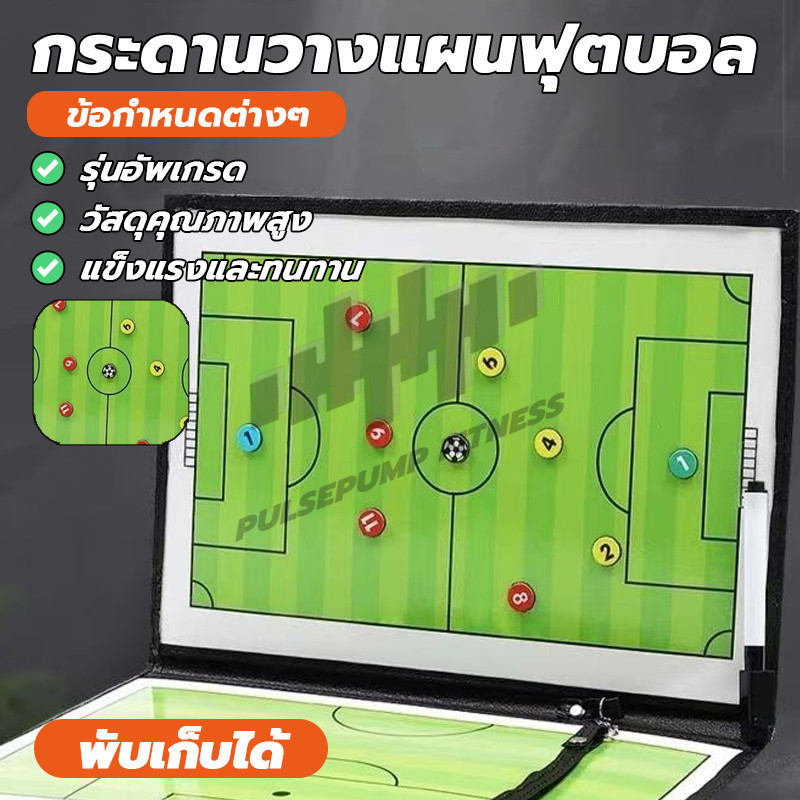 โค้ชกระดานวางแผน กระดานแม่เหล็กวางแผนฟุตบอล กระดานฟุตบอล พกพาได้ง่าย สามารถพับได้ Soccer Coach Match Training คลิปบอร์ด