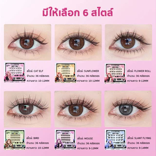 EMP ขนตาปลอม uwn ขนตาปลอมมีกาวในตัว ขนตา12ราศี (จัดส่งจากประเทศไทย)
