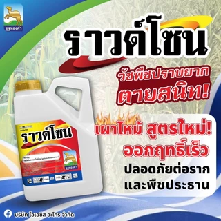 [1แกลลอน] ราวน์โซน กลูโฟซิเนต-แอมโมเนียม 15% - ขนาด 4 ลิตร - สินค้าผลิตใหม่ ของแท้แน่นอน