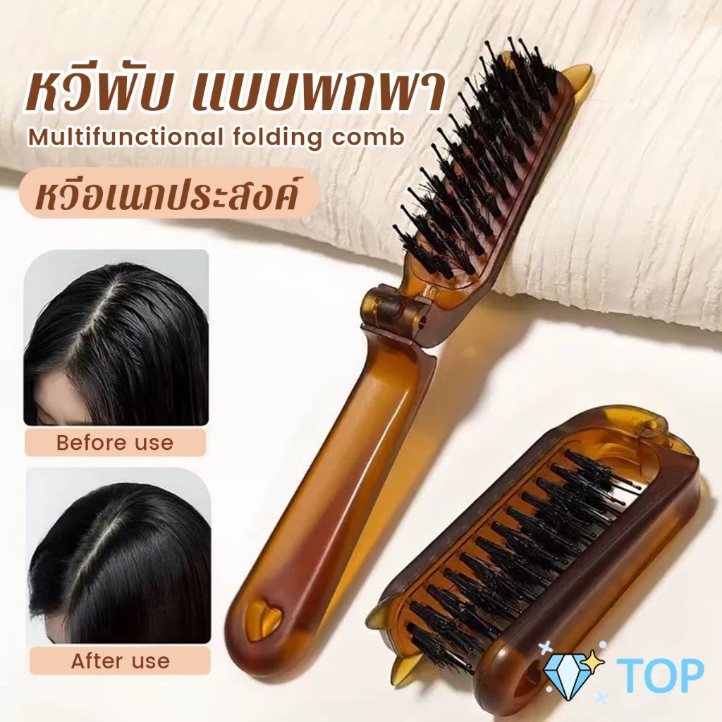TOP หวีพับ แบบพกพาเดินทาง ใช้ได้ทั้ง ผมตรง ผมหยิก หวีอเนกประสงค์ หวีขนาดเล็ก Folding comb