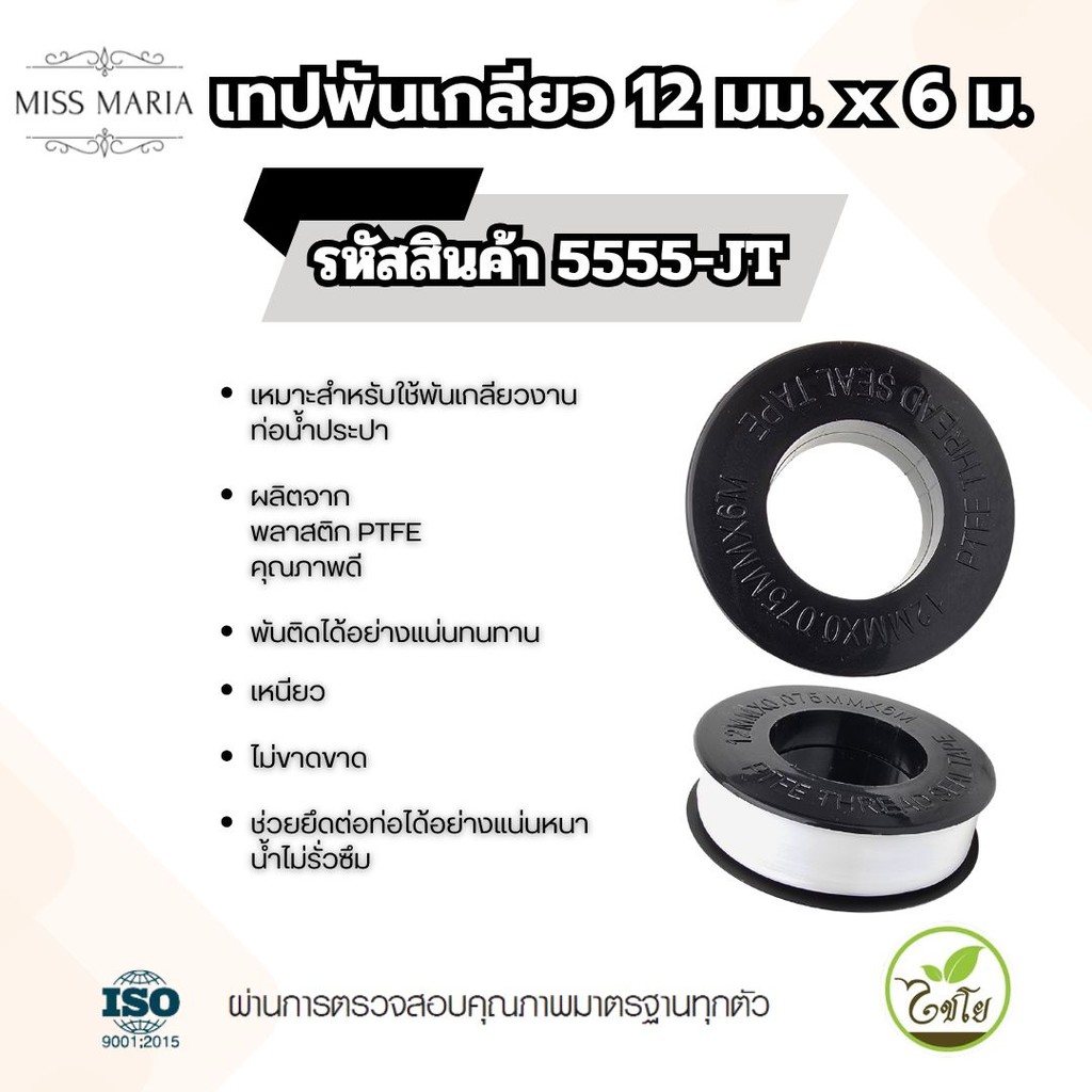เทปพันเกลียว 0.075 มม. x 12 มม. x 6 ม. สำหรับงานประปา PVC และเกลียวทองเหลือง ทนแรงดันสูง กันรั่วแน่น