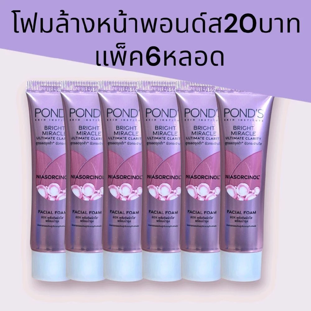 (6หลอด)พอนด์สโฟมล้างหน้า20บาท 15กรัม แพ็ค6หลอด