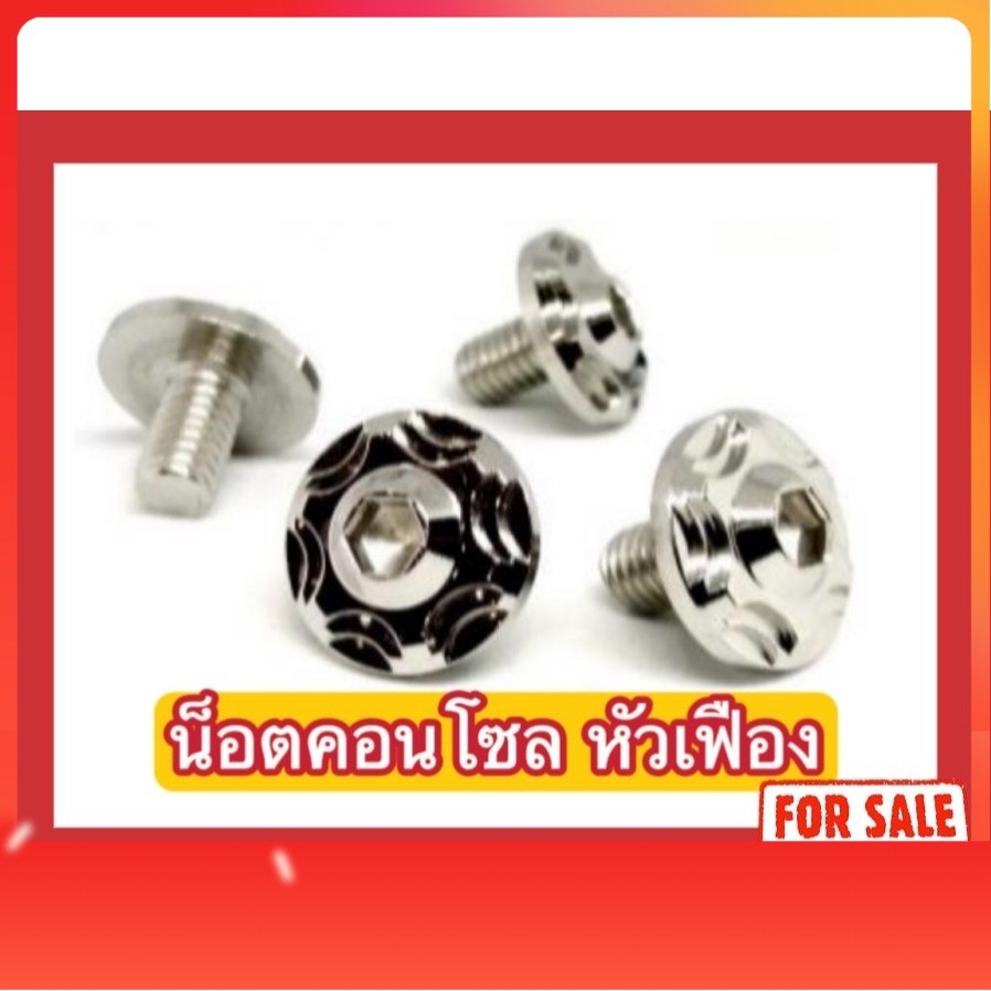 น็อตคอนโซล หัวเฟืองv.2 M5x12/M5x15/M5x20/M5x25/M5x30/M5x35