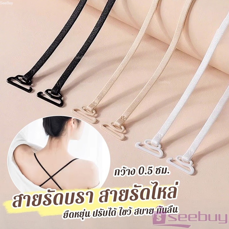 SUY 1คู่ ชุดชั้นใน สายรัดบรา สายรัดไหล่ 0.5 ซม. กว้าง ยืดหยุ่น ปรับได้ ไขว้ สบาย กันลื่น bra strap