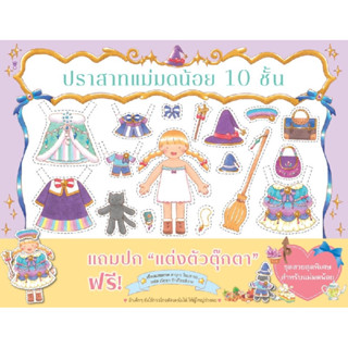 B2S หนังสือ ปราสาทแม่มดน้อย 10 ชั้น (ปกแข็ง) SANDCLOCK BOOKS