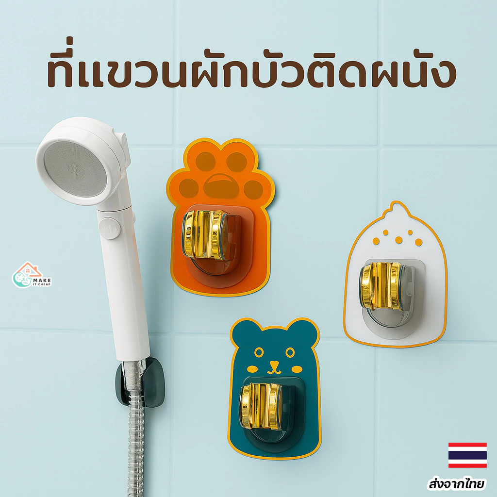 ที่แขวนฝักบัวไม่ต้องเจาะผนัง ติดตั้งง่าย ถอดเคลื่อนย้ายได้ ลายน่ารัก 3 แบบ ห้องน้ำไม่พัง