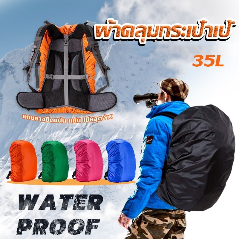 COD. ผ้าคลุมกระเป๋าเป้ กันน้ำ กันฝน กระเป๋าเป้สะพายหลัง waterproof cover for backpack