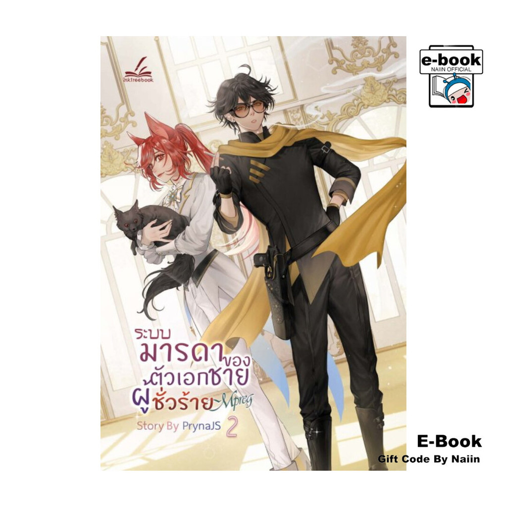 [E-Book Digital code] ระบบมารดาของตัวเอกชายผู้ชั่วร้าย Mpreg เล่ม 2