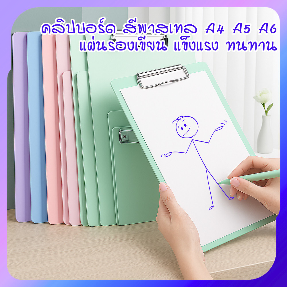 คลิปบอร์ด สีพาสเทล A4 A5 A6 | แผ่นรองเขียน หนีบกระดาษ คลิปหนีบเอกสาร แฟ้มรองเซ็นต์ แข็งแรง ทนทาน