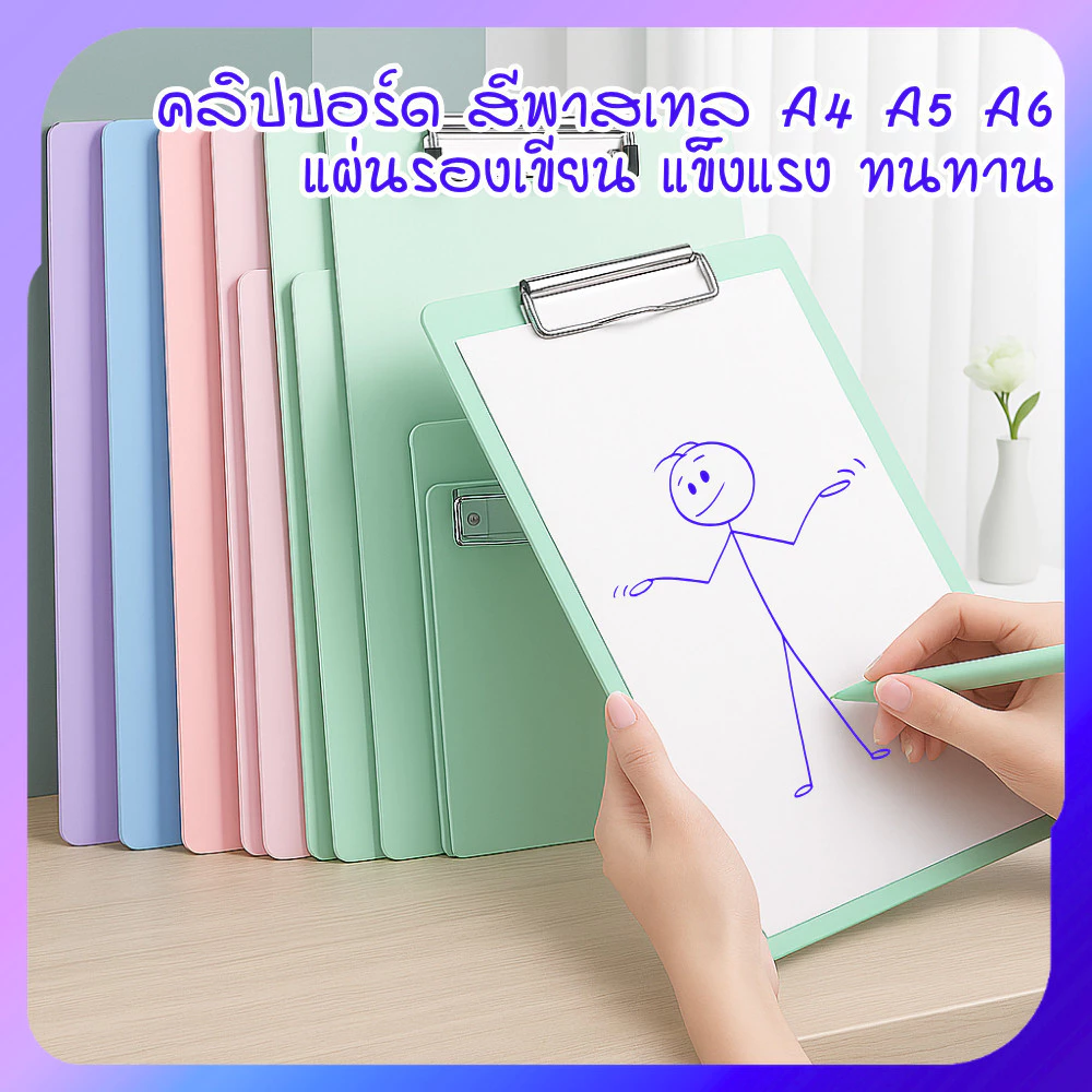 คลิปบอร์ด สีพาสเทล A4 A5 A6 | แผ่นรองเขียน หนีบกระดาษ คลิปหนีบเอกสาร แฟ้มรองเซ็นต์ แข็งแรง ทนทาน