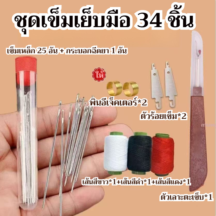 【ชุดคุ้มค่า 34 ชิ้น】ชุดเครื่องมือเย็บผ้าด้วยเข็มตาใหญ่/ทําเอง เครื่องมือมัลติฟังก์ชั่เข็มตาขนาดใหญ่ด้ายกรรไกร/เข็มรูใหญ่ / เข็มเย็บผ้า/เข็มด้าย/ชุดตัดเย็บ