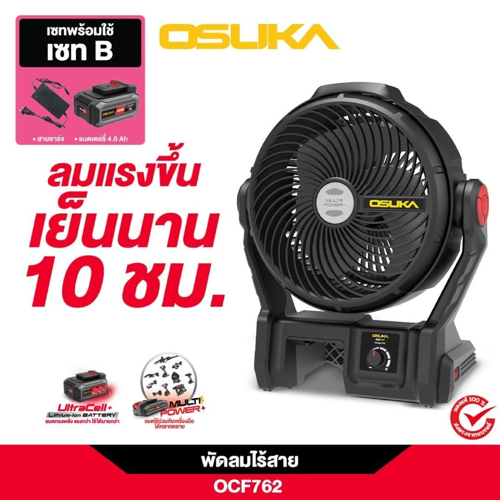 (ของแท้) OSUKA x ฝ้ายการช่างOSUKA SET B พัดลมไร้สาย 9" รุ่น OCF762- เลือกในตัวเลือก