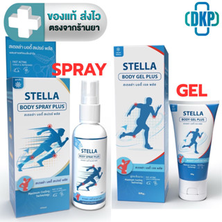 Stella (Regin) Cool sprey ผลิตภัณฑ์นวดผิวกาย สูตรเย็น ผสมสาร…
